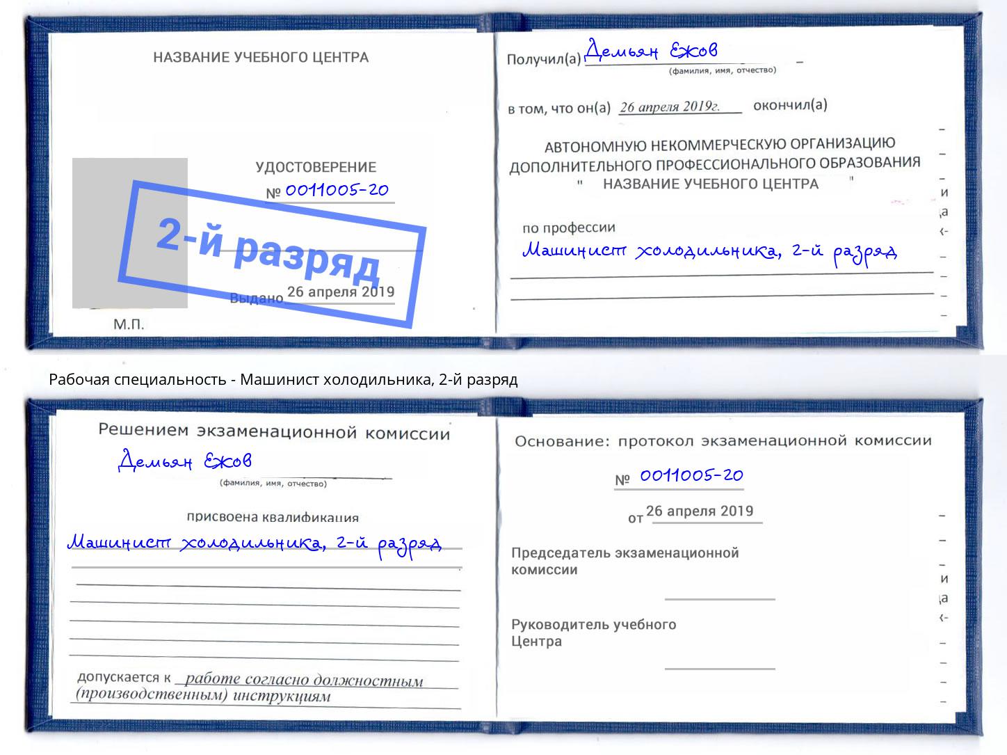 корочка 2-й разряд Машинист холодильника Муром