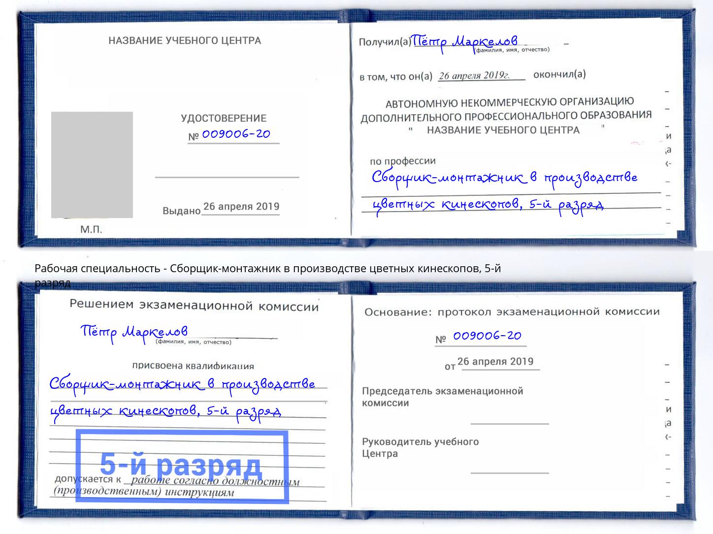 корочка 5-й разряд Сборщик-монтажник в производстве цветных кинескопов Муром