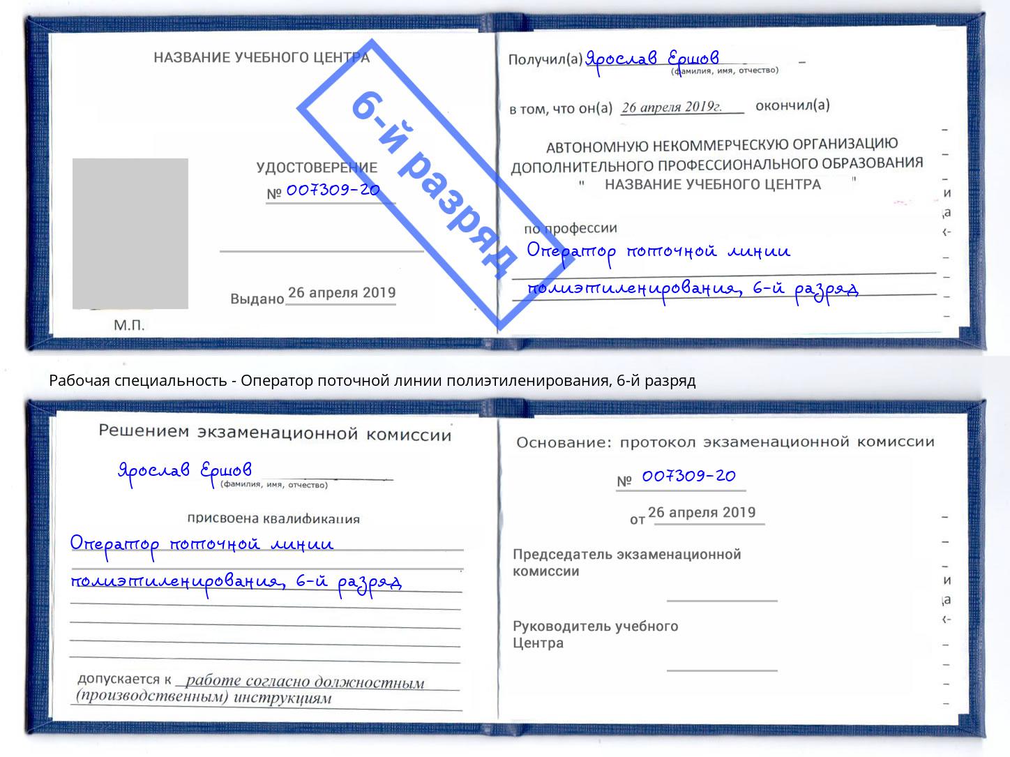 корочка 6-й разряд Оператор поточной линии полиэтиленирования Муром