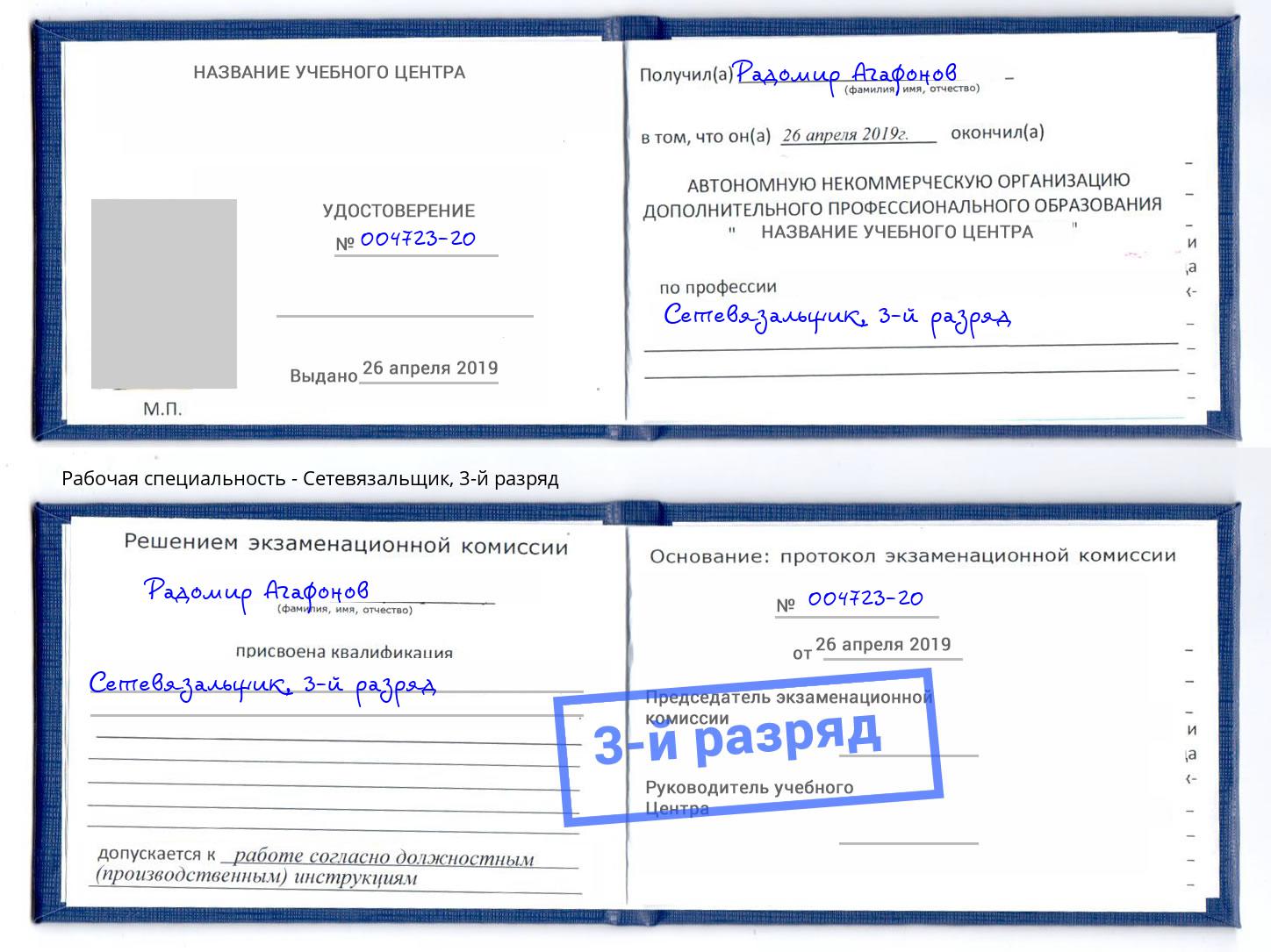 корочка 3-й разряд Сетевязальщик Муром