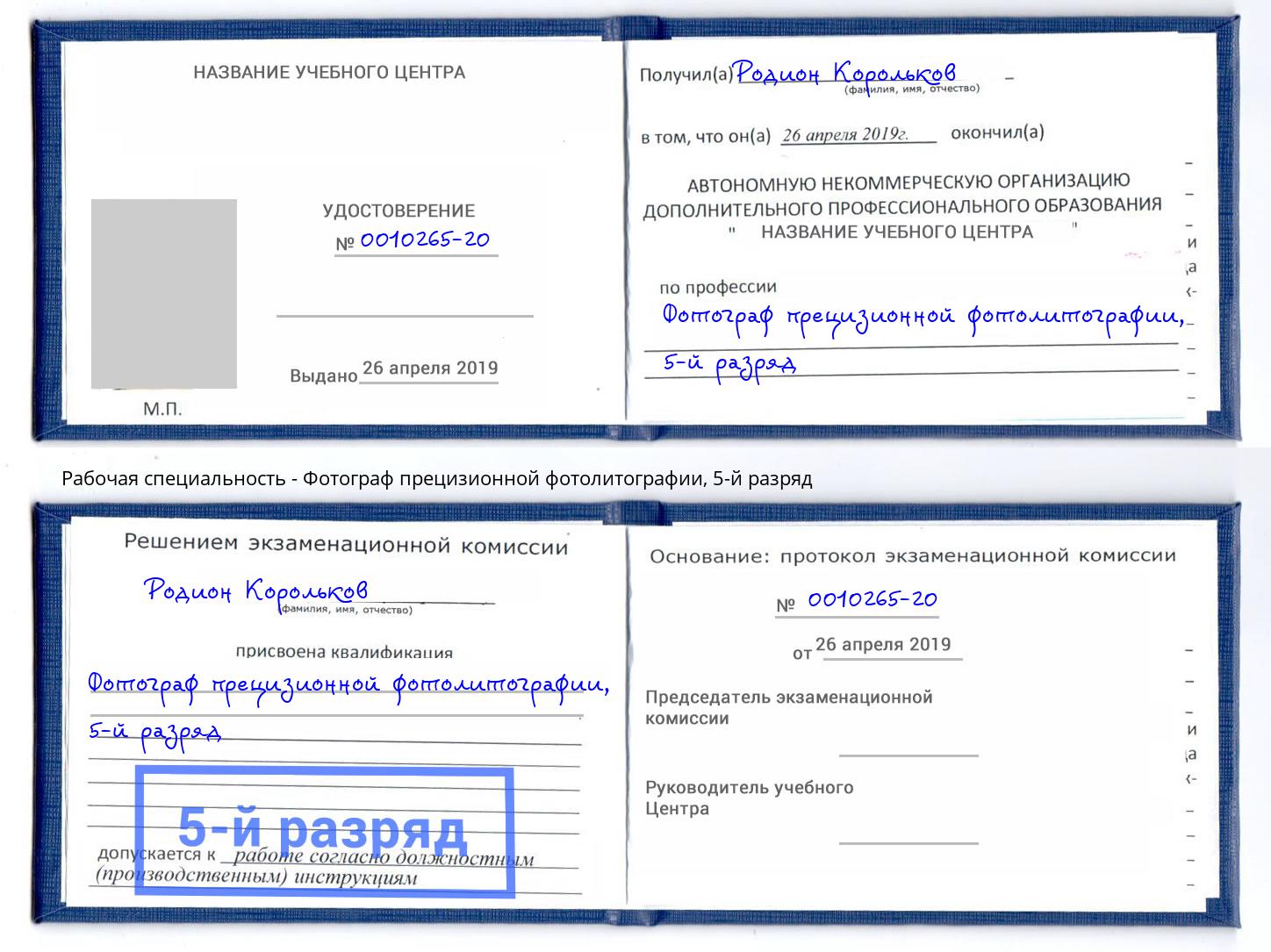 корочка 5-й разряд Фотограф прецизионной фотолитографии Муром