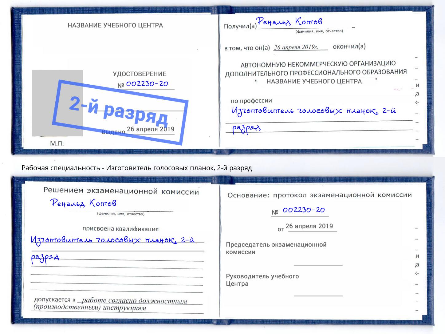 корочка 2-й разряд Изготовитель голосовых планок Муром