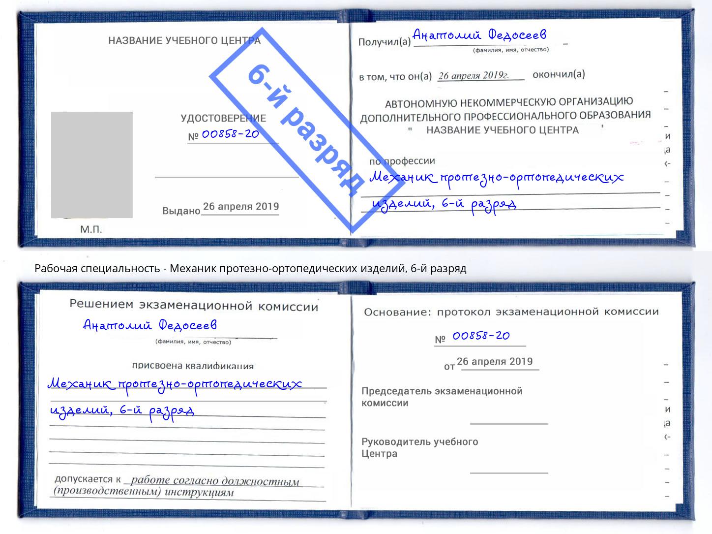 корочка 6-й разряд Механик протезно-ортопедических изделий Муром