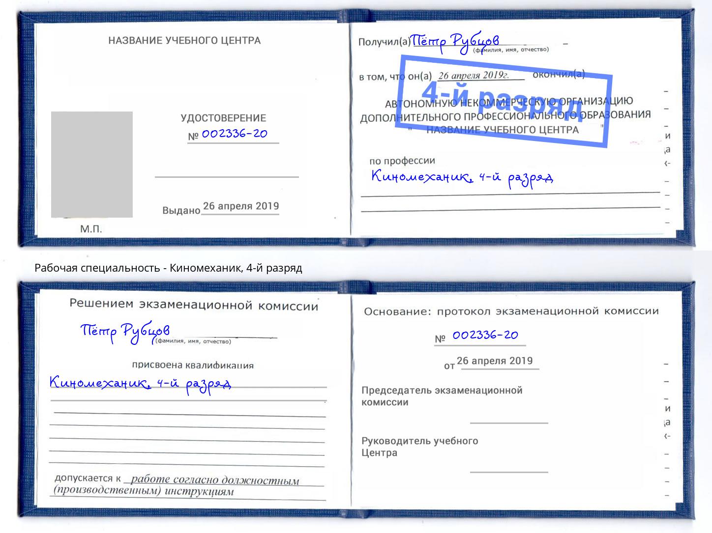 корочка 4-й разряд Киномеханик Муром