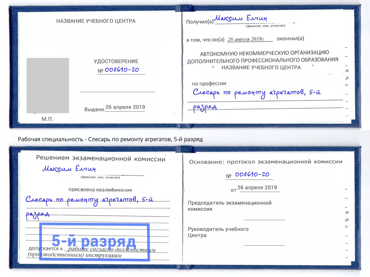 корочка 5-й разряд Слесарь по ремонту агрегатов Муром