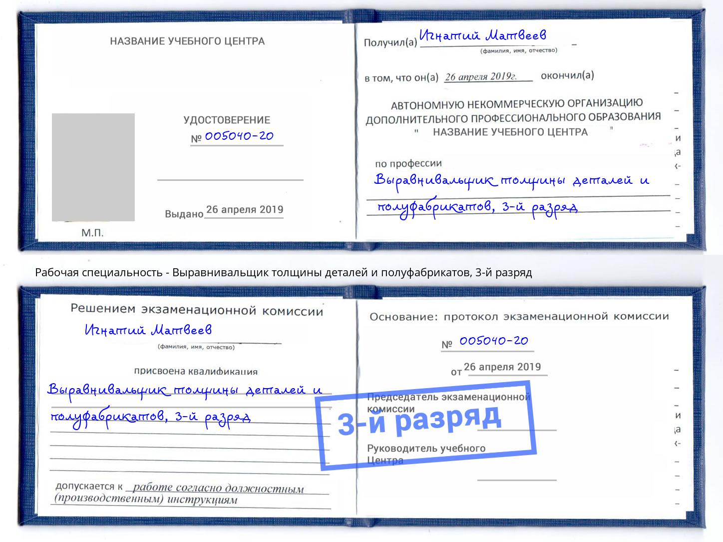 корочка 3-й разряд Выравнивальщик толщины деталей и полуфабрикатов Муром