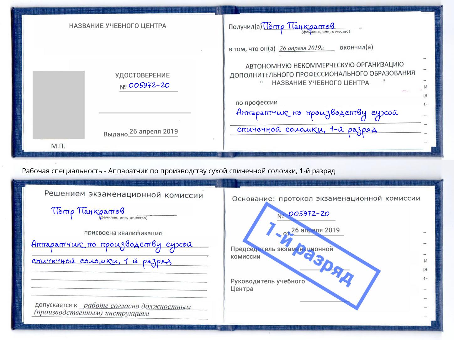 корочка 1-й разряд Аппаратчик по производству сухой спичечной соломки Муром