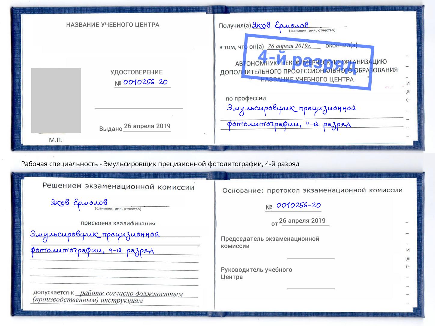 корочка 4-й разряд Эмульсировщик прецизионной фотолитографии Муром