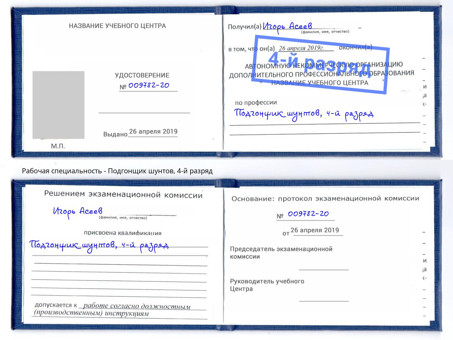 корочка 4-й разряд Подгонщик шунтов Муром