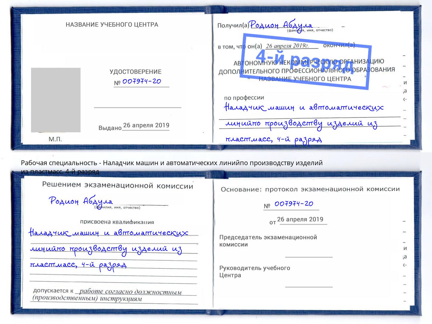 корочка 4-й разряд Наладчик машин и автоматических линийпо производству изделий из пластмасс Муром