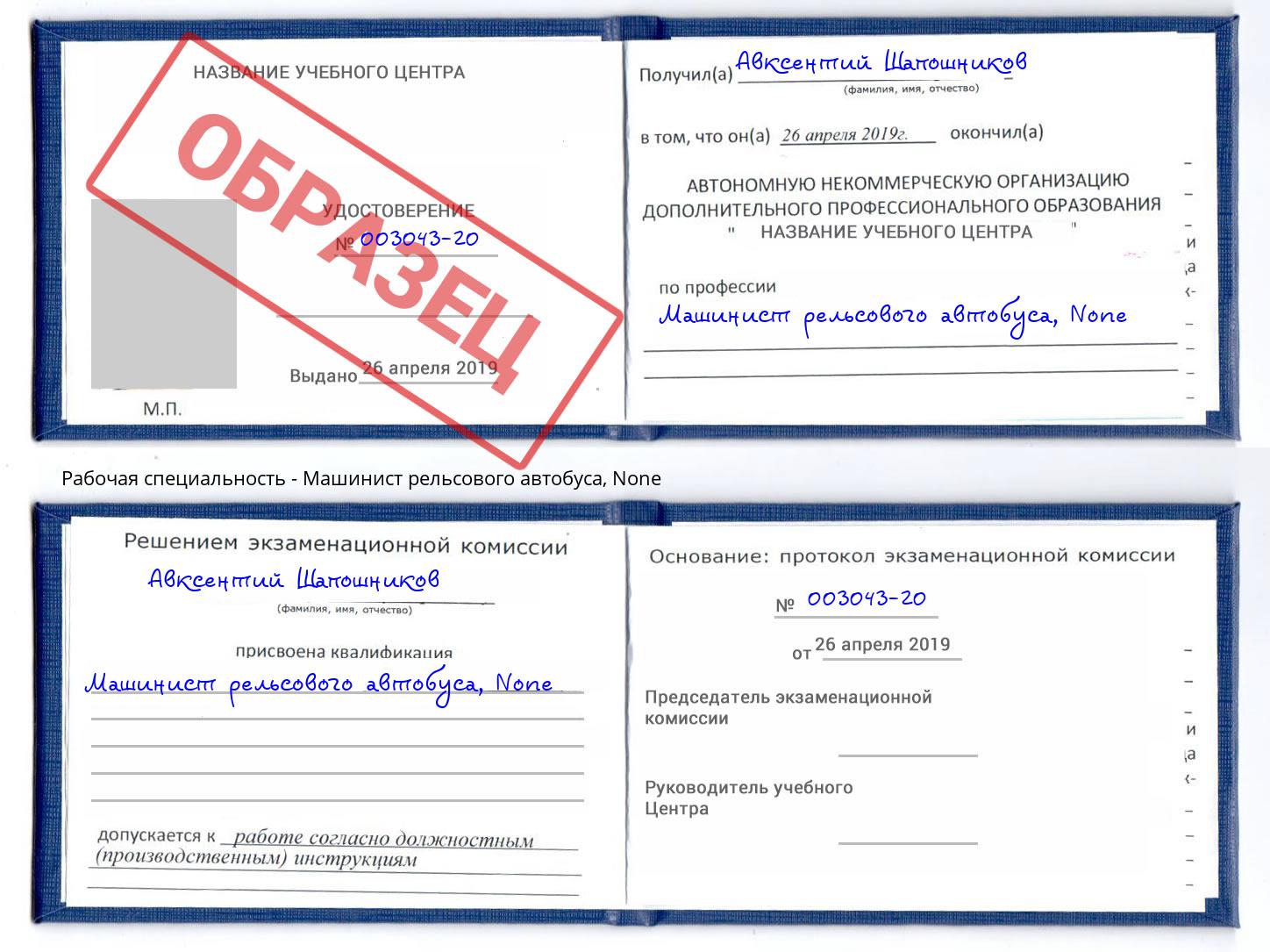 корочка None Машинист рельсового автобуса Муром