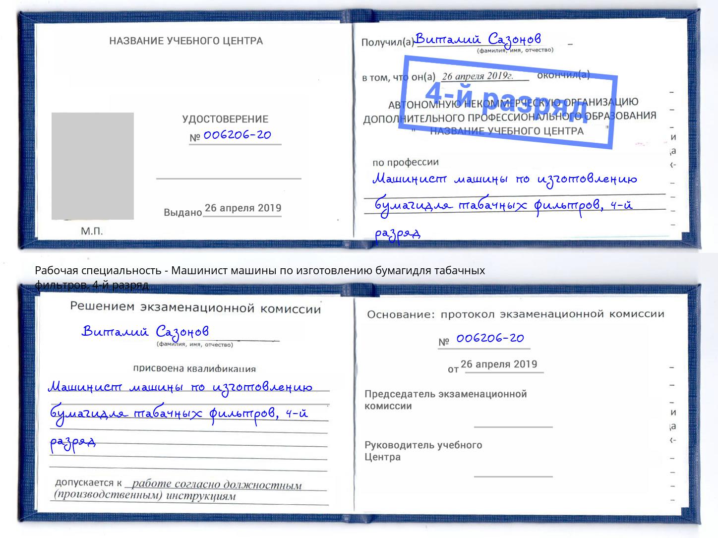 корочка 4-й разряд Машинист машины по изготовлению бумагидля табачных фильтров Муром