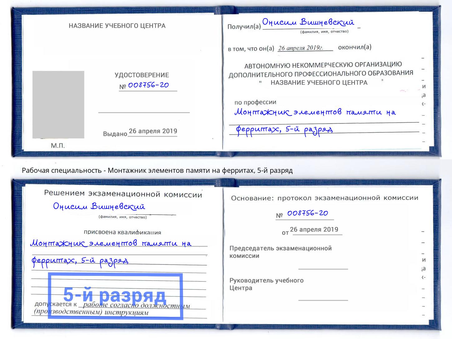корочка 5-й разряд Монтажник элементов памяти на ферритах Муром