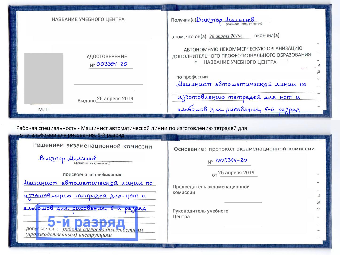 корочка 5-й разряд Машинист автоматической линии по изготовлению тетрадей для нот и альбомов для рисования Муром