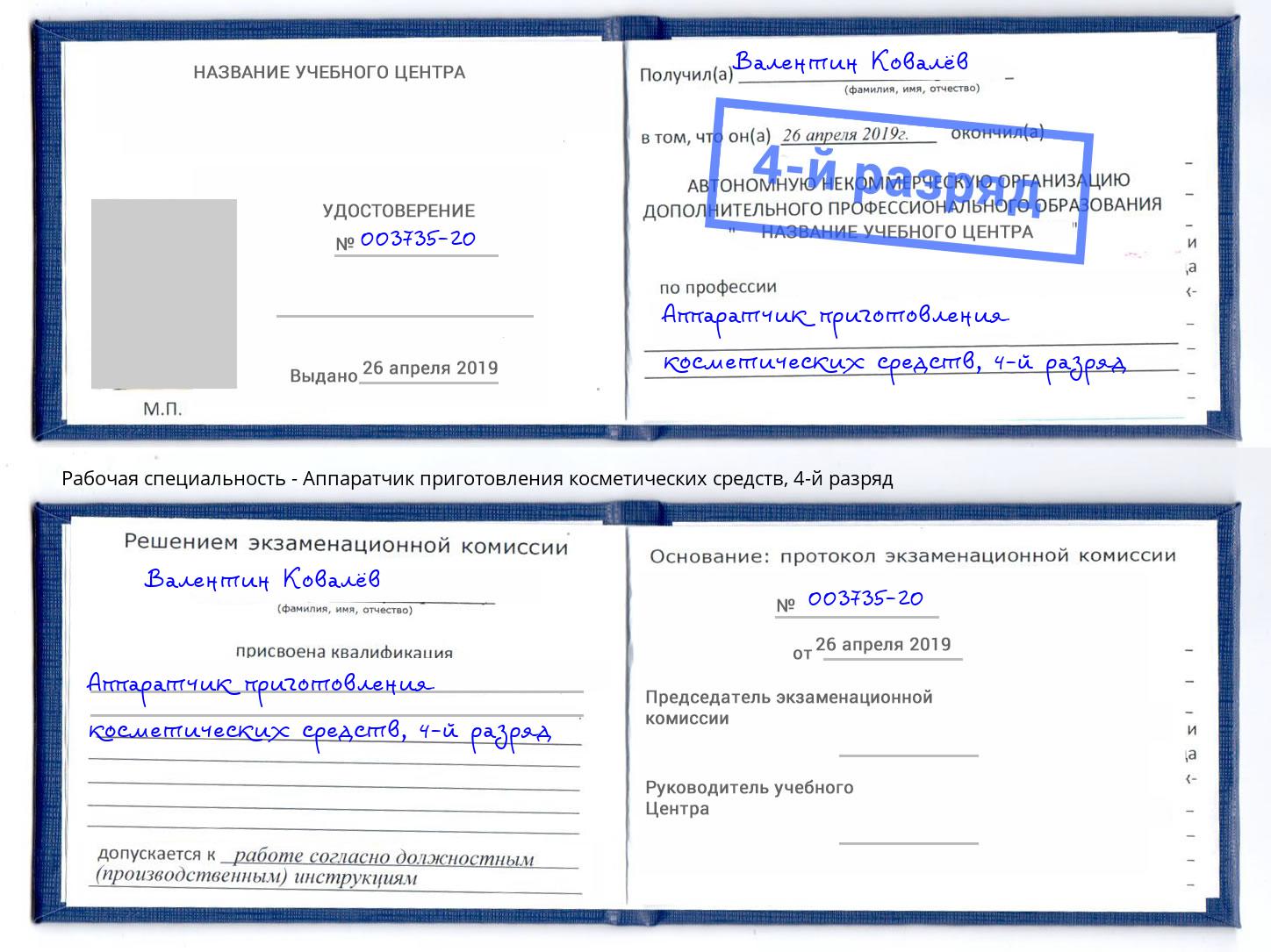 корочка 4-й разряд Аппаратчик приготовления косметических средств Муром