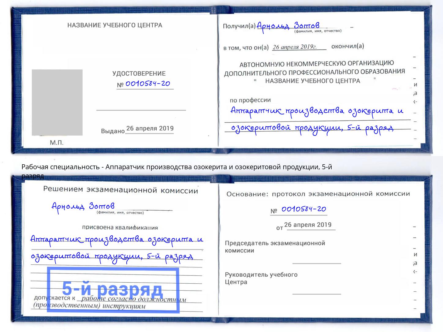 корочка 5-й разряд Аппаратчик производства озокерита и озокеритовой продукции Муром