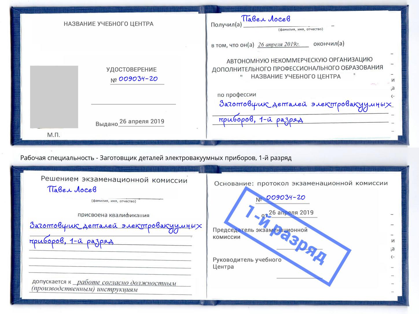 корочка 1-й разряд Заготовщик деталей электровакуумных приборов Муром