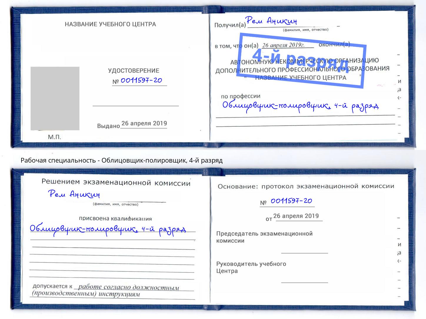 корочка 4-й разряд Облицовщик-полировщик Муром