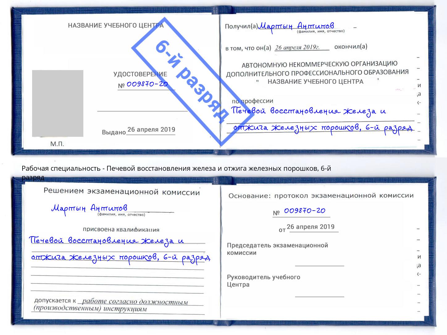 корочка 6-й разряд Печевой восстановления железа и отжига железных порошков Муром