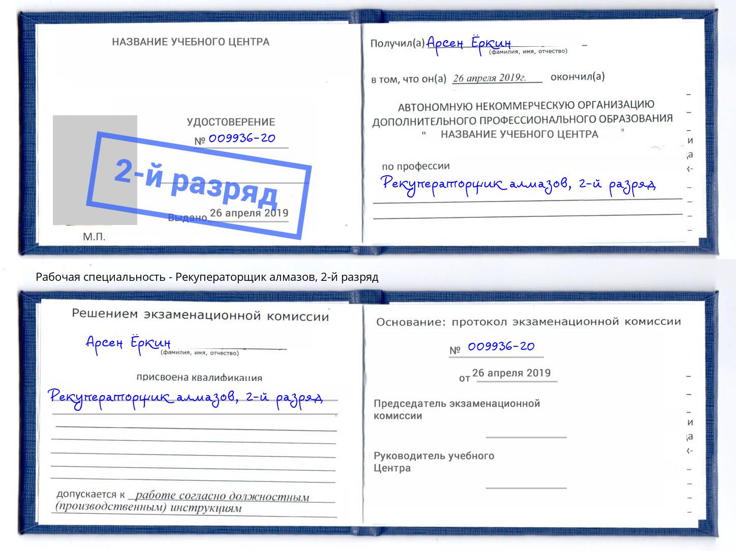корочка 2-й разряд Рекуператорщик алмазов Муром