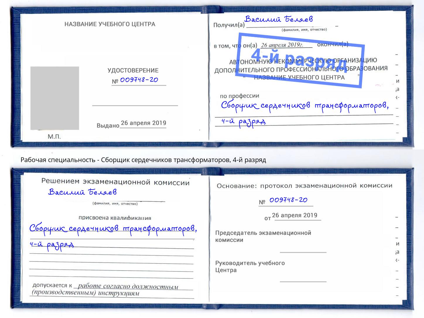 корочка 4-й разряд Сборщик сердечников трансформаторов Муром