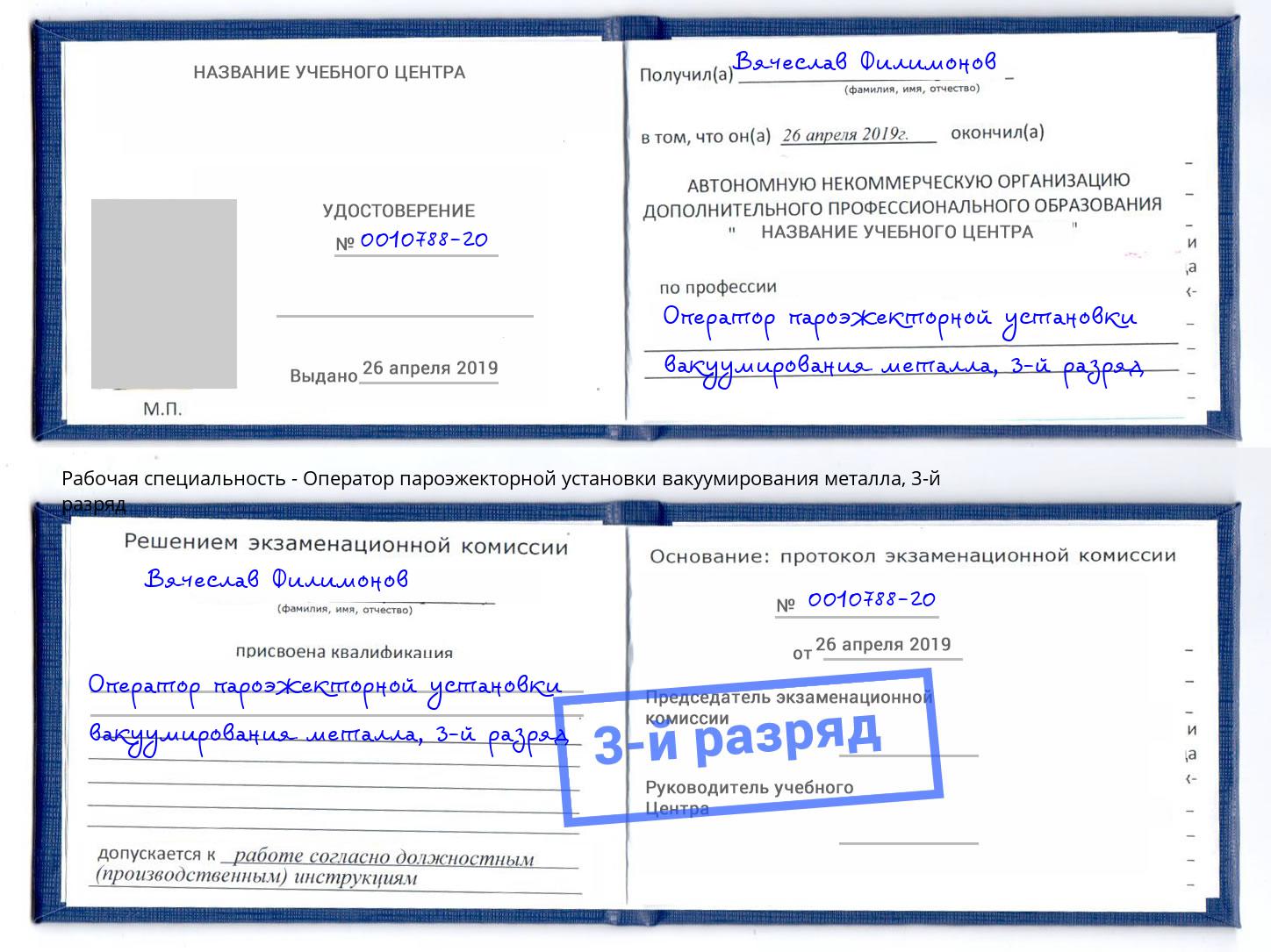 корочка 3-й разряд Оператор пароэжекторной установки вакуумирования металла Муром
