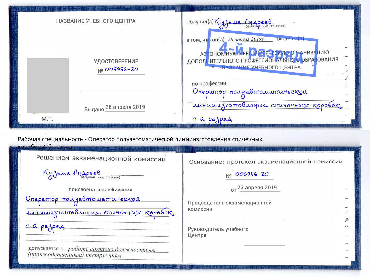 корочка 4-й разряд Оператор полуавтоматической линииизготовления спичечных коробок Муром