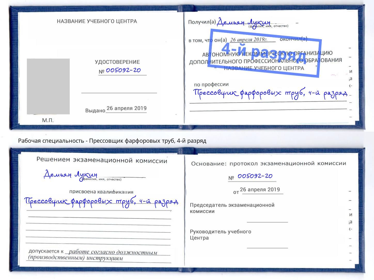 корочка 4-й разряд Прессовщик фарфоровых труб Муром