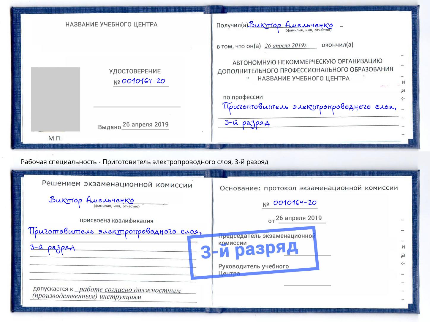 корочка 3-й разряд Приготовитель электропроводного слоя Муром
