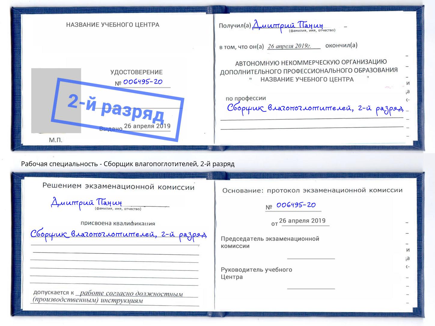 корочка 2-й разряд Сборщик влагопоглотителей Муром