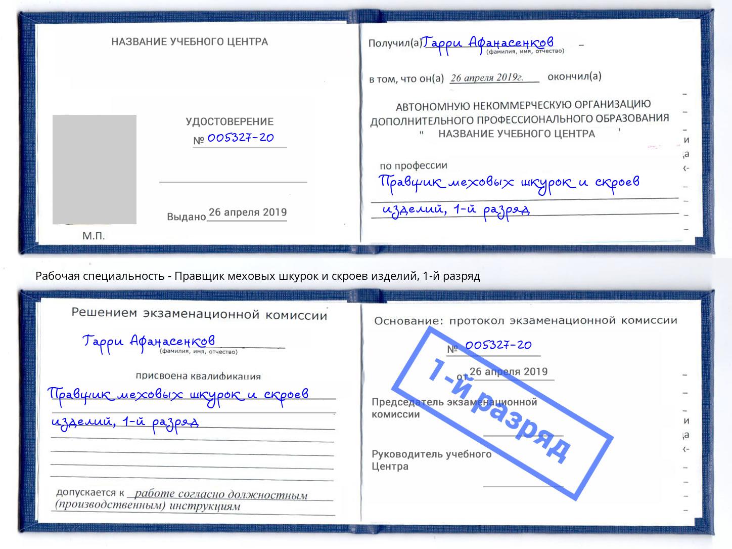 корочка 1-й разряд Правщик меховых шкурок и скроев изделий Муром