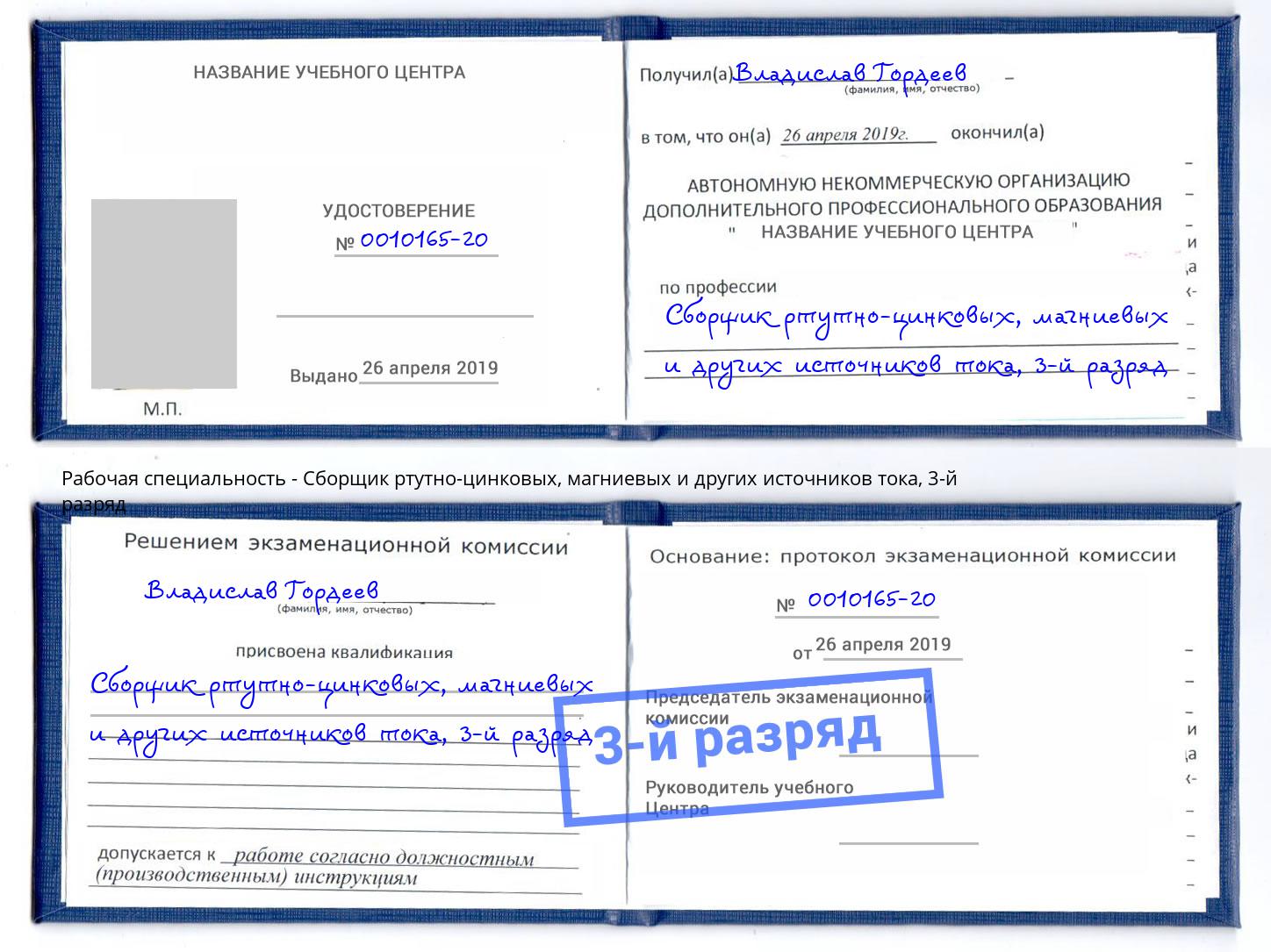 корочка 3-й разряд Сборщик ртутно-цинковых, магниевых и других источников тока Муром