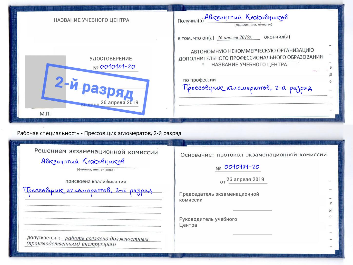 корочка 2-й разряд Прессовщик агломератов Муром