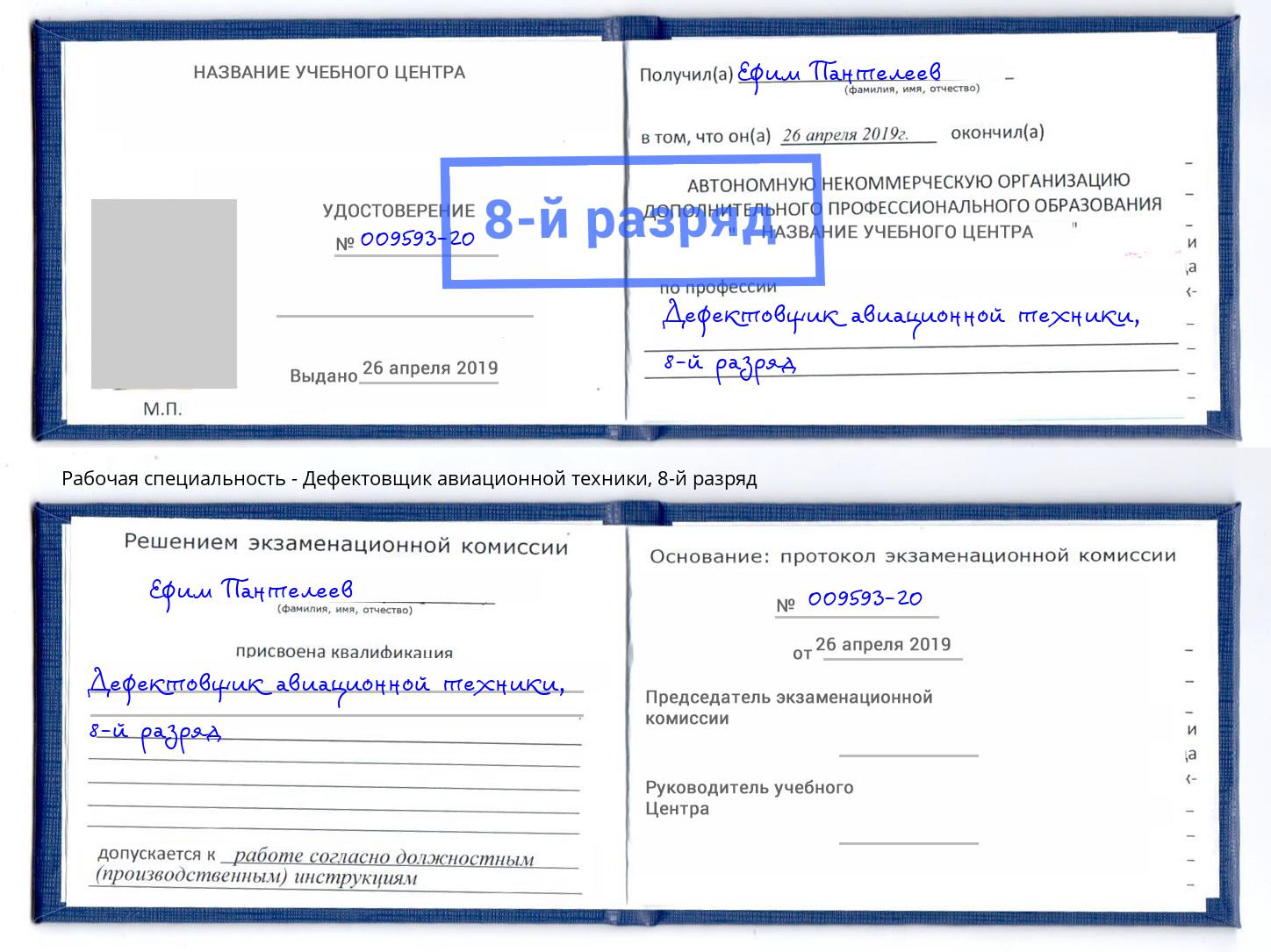 корочка 8-й разряд Дефектовщик авиационной техники Муром