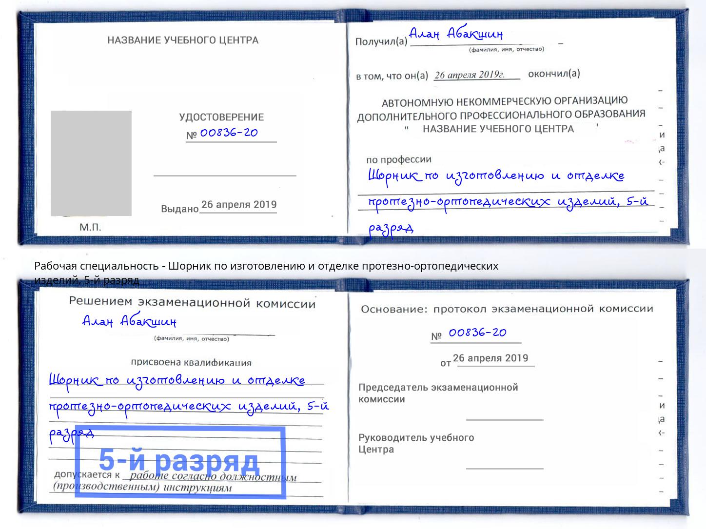 корочка 5-й разряд Шорник по изготовлению и отделке протезно-ортопедических изделий Муром