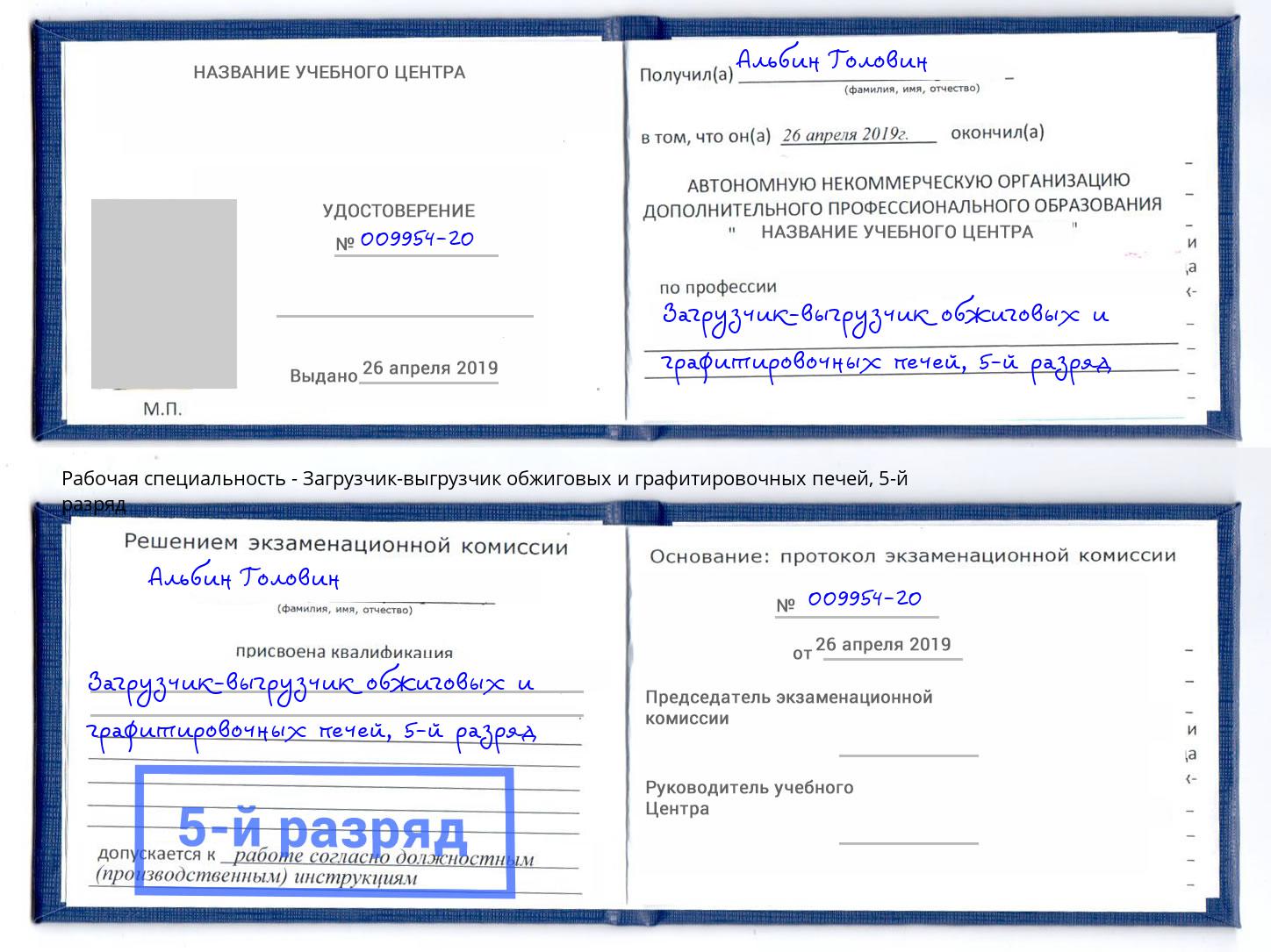 корочка 5-й разряд Загрузчик-выгрузчик обжиговых и графитировочных печей Муром