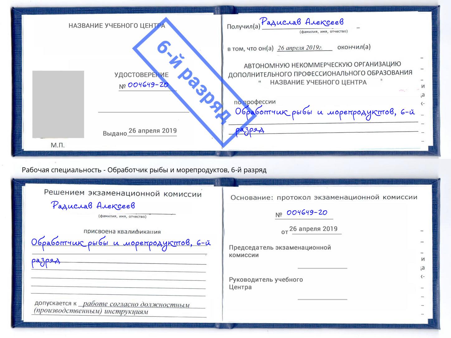 корочка 6-й разряд Обработчик рыбы и морепродуктов Муром