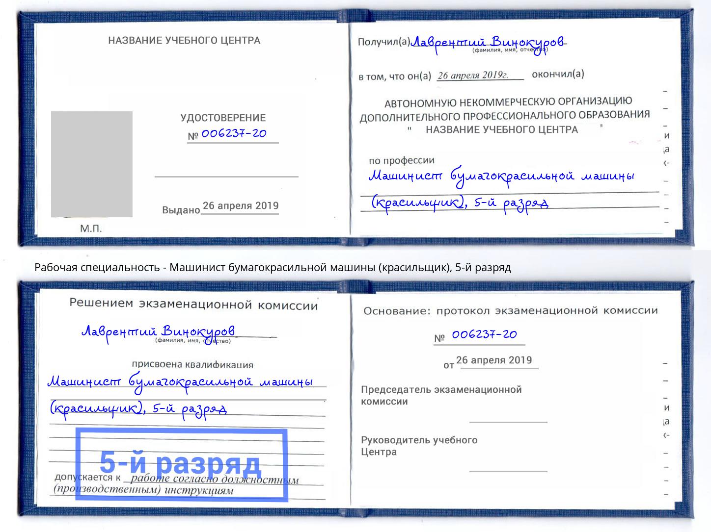 корочка 5-й разряд Машинист бумагокрасильной машины (красильщик) Муром