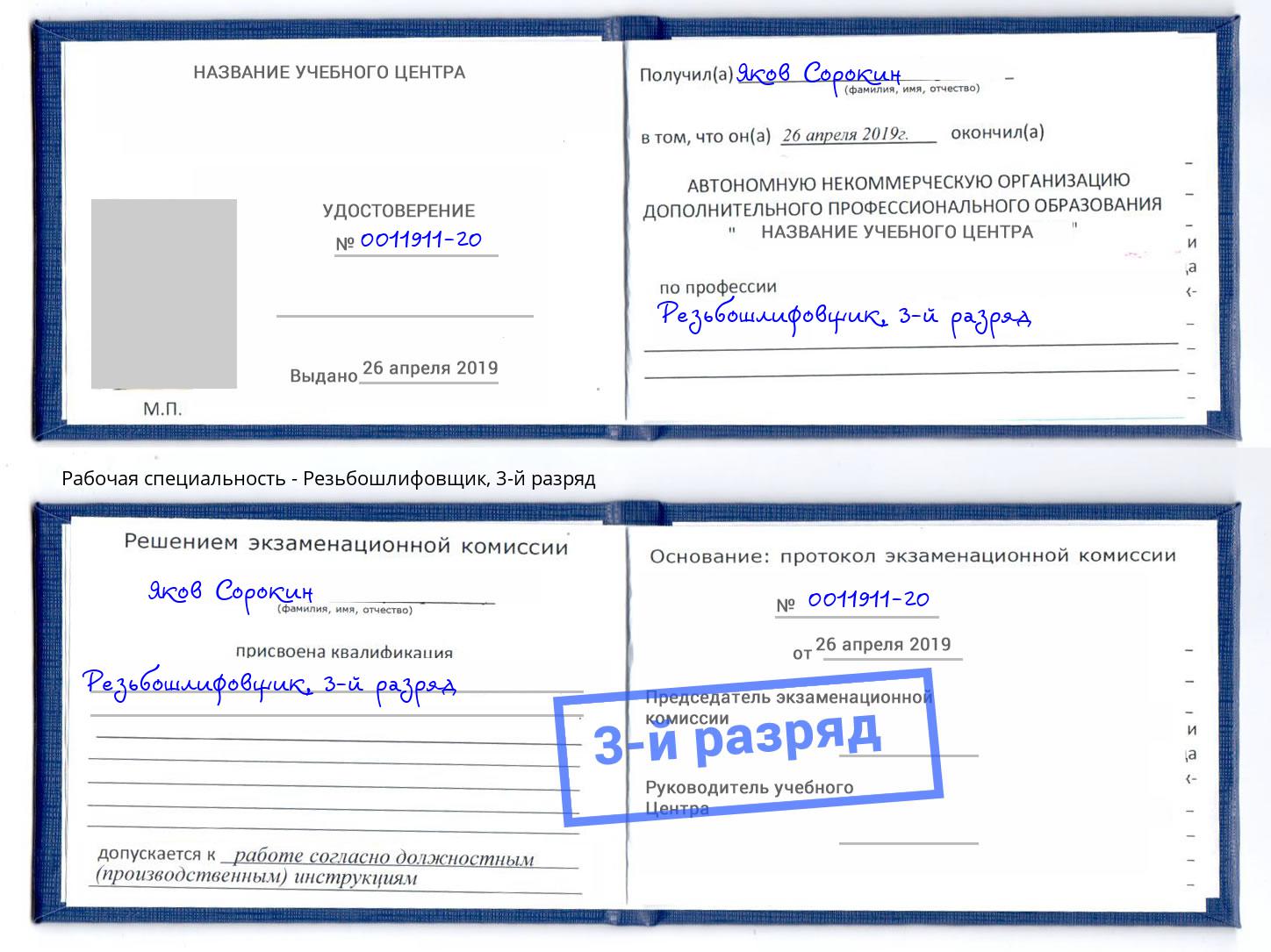 корочка 3-й разряд Резьбошлифовщик Муром