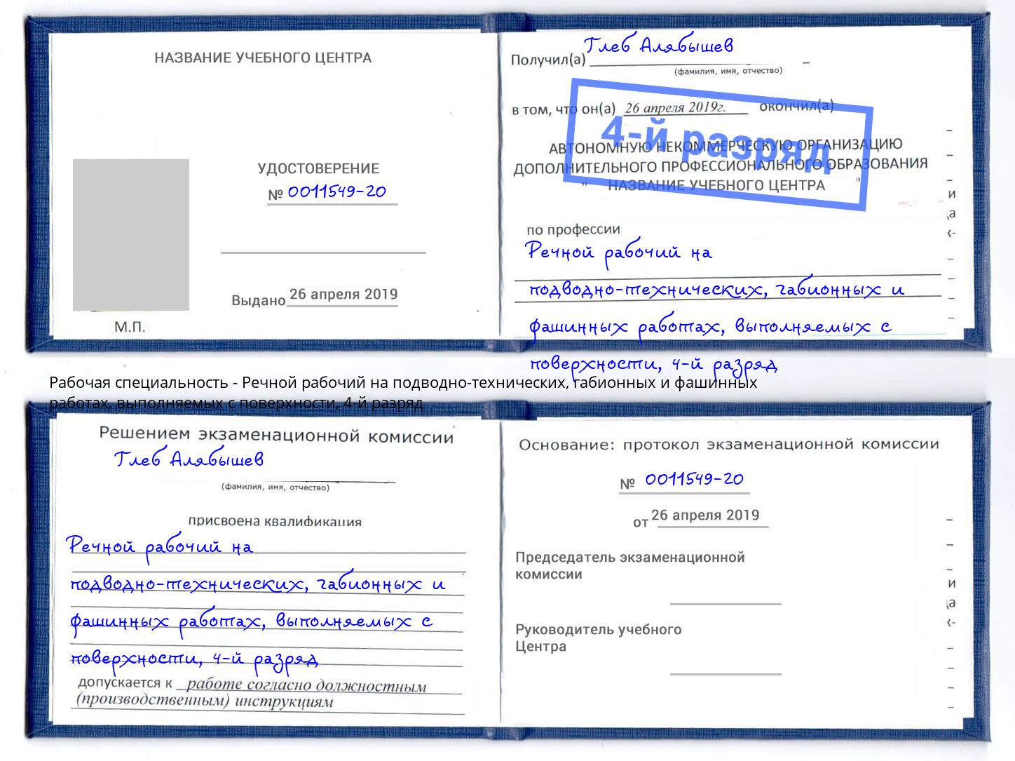 корочка 4-й разряд Речной рабочий на подводно-технических, габионных и фашинных работах, выполняемых с поверхности Муром