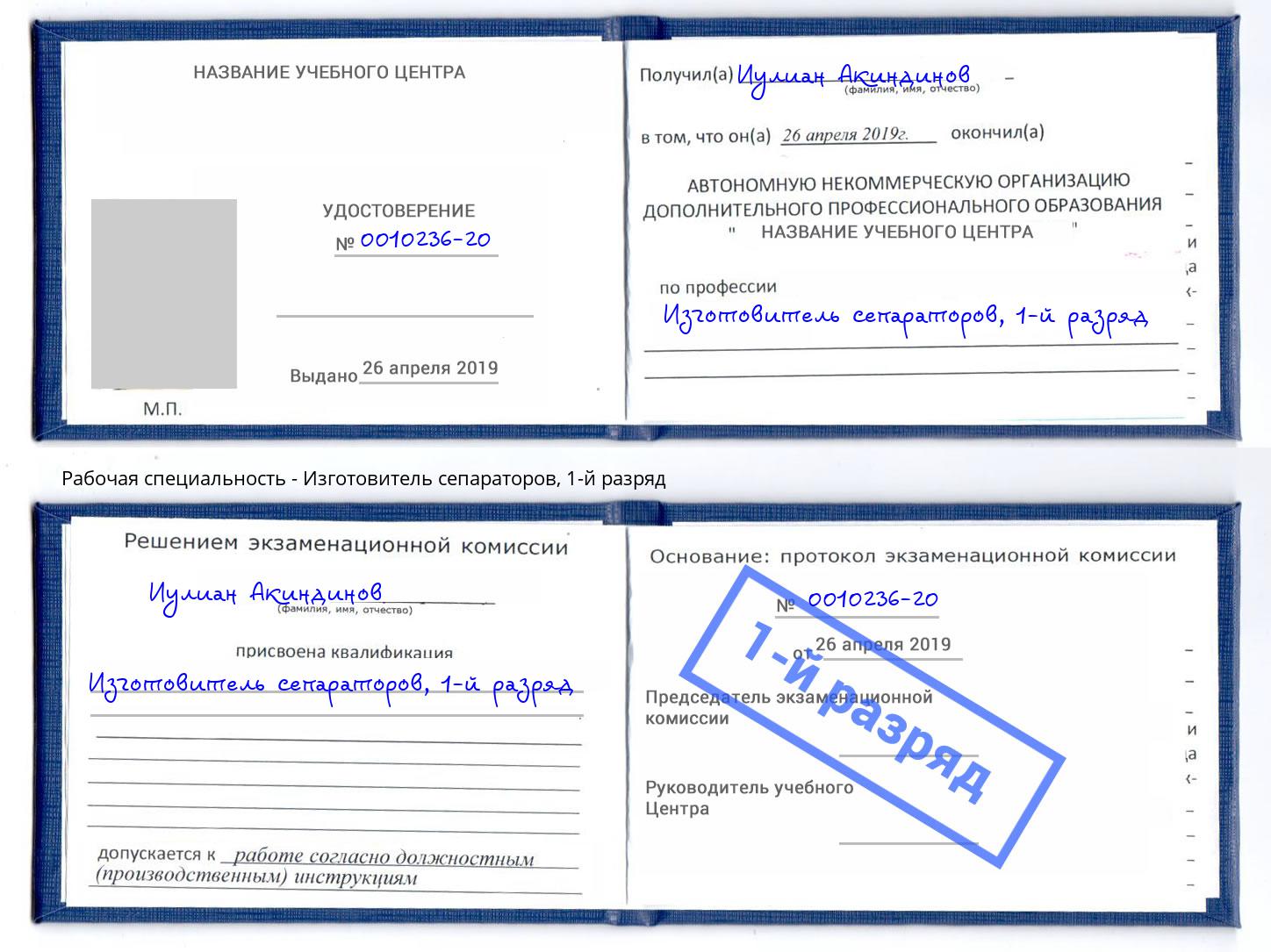 корочка 1-й разряд Изготовитель сепараторов Муром