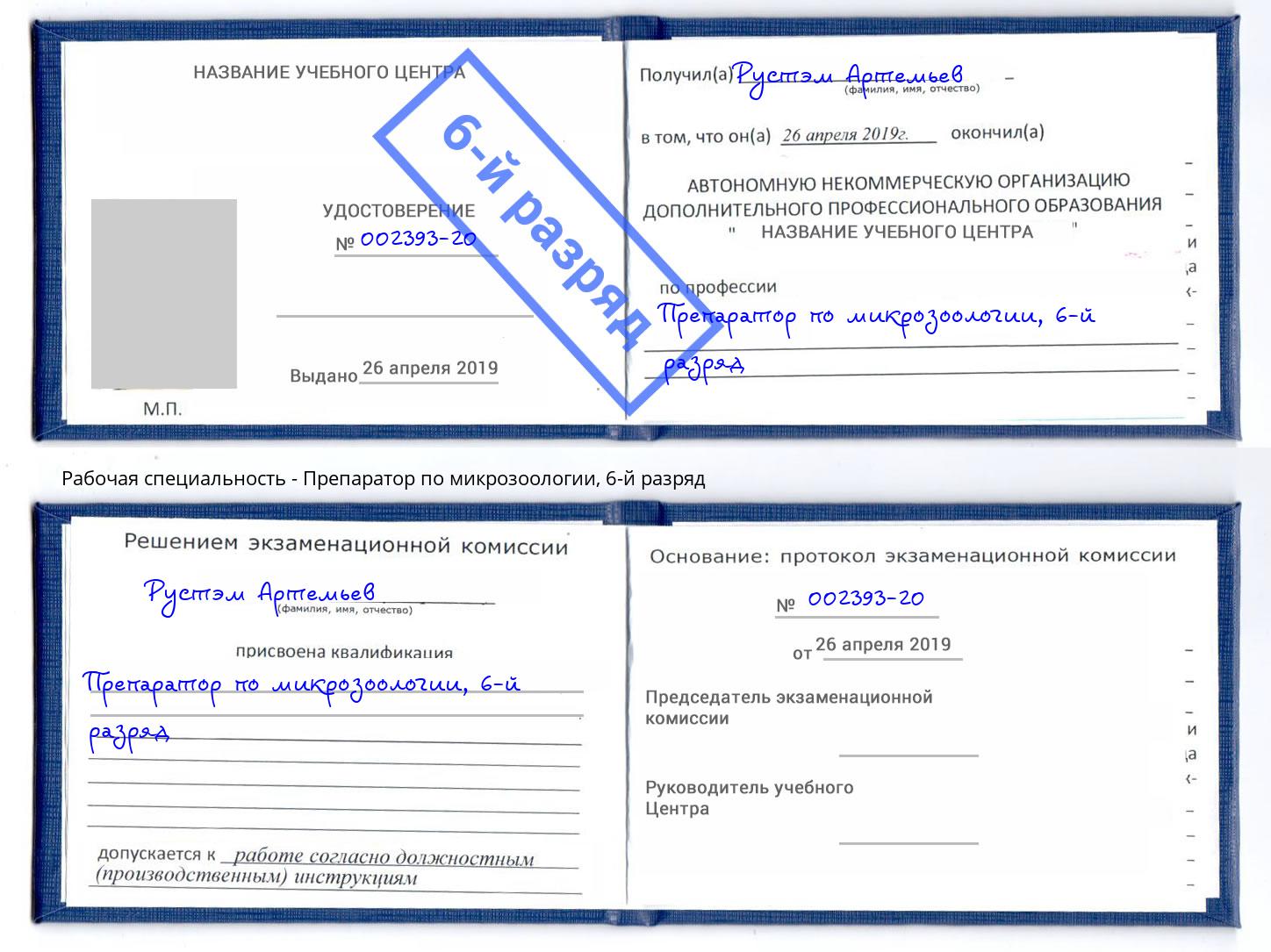 корочка 6-й разряд Препаратор по микрозоологии Муром