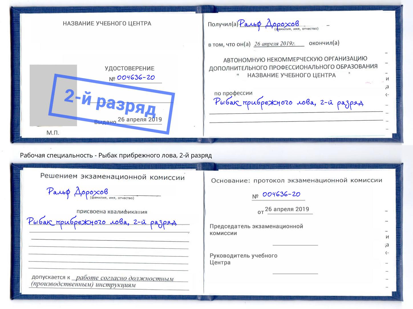 корочка 2-й разряд Рыбак прибрежного лова Муром