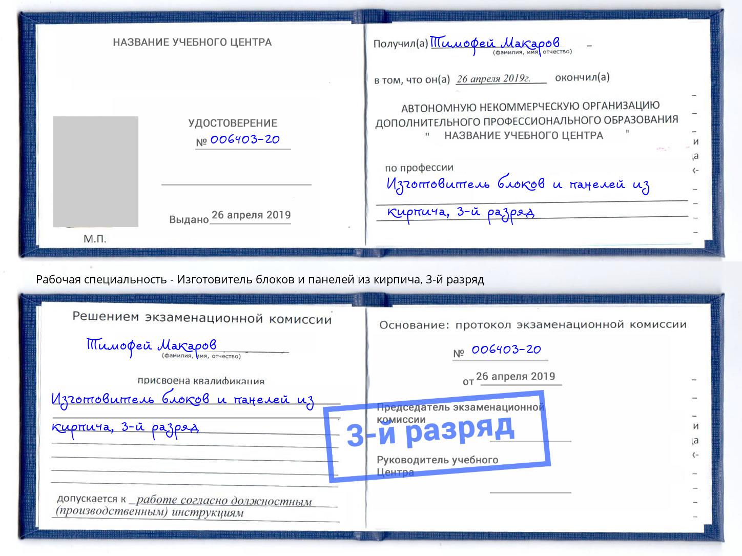 корочка 3-й разряд Изготовитель блоков и панелей из кирпича Муром