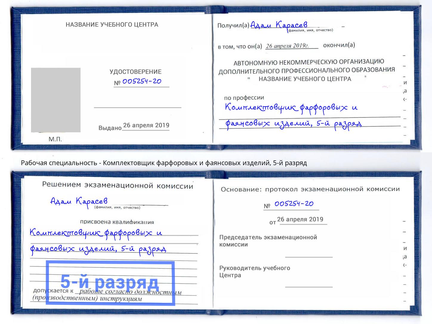 корочка 5-й разряд Комплектовщик фарфоровых и фаянсовых изделий Муром
