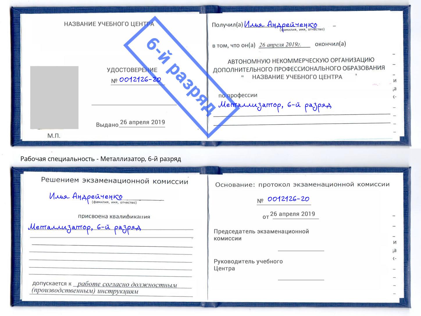 корочка 6-й разряд Металлизатор Муром