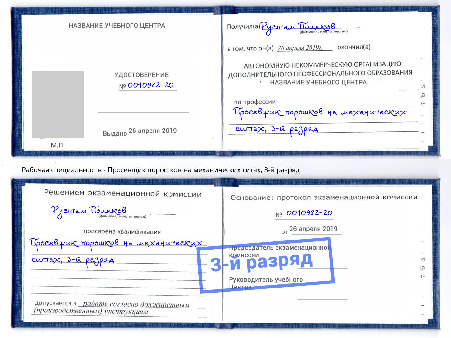 корочка 3-й разряд Просевщик порошков на механических ситах Муром