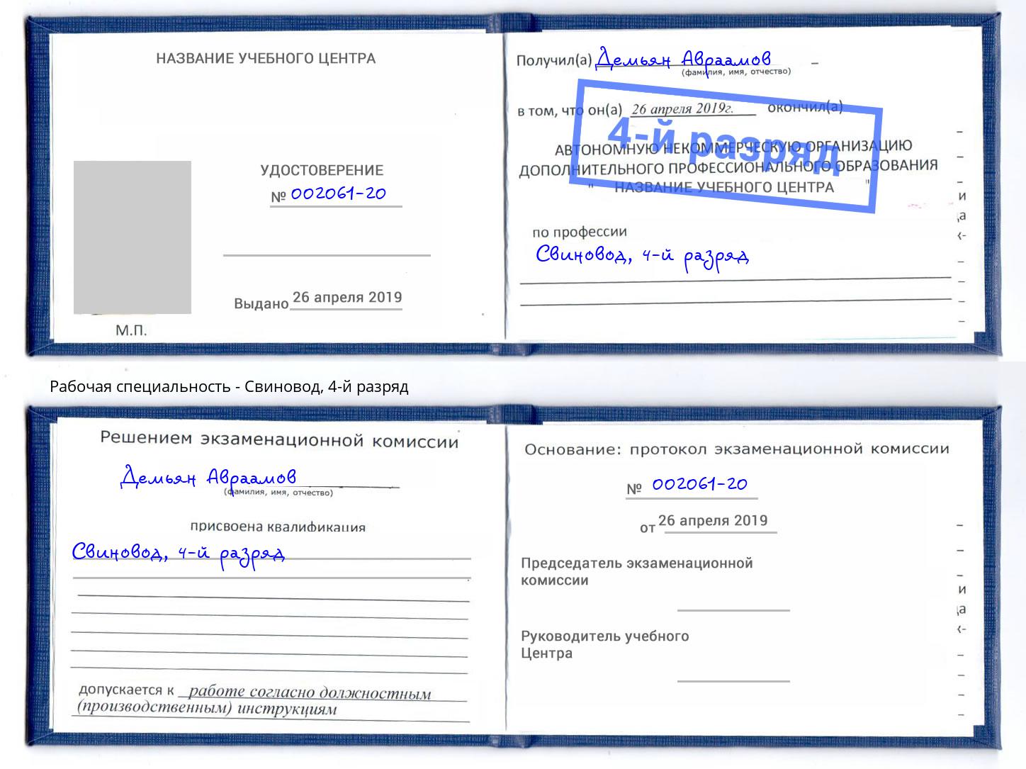 корочка 4-й разряд Свиновод Муром