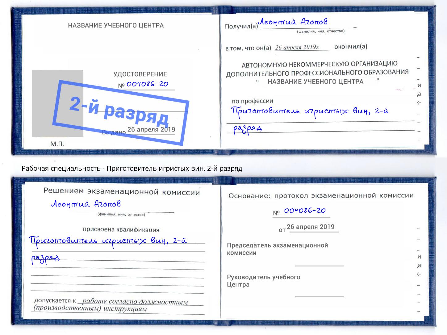 корочка 2-й разряд Приготовитель игристых вин Муром