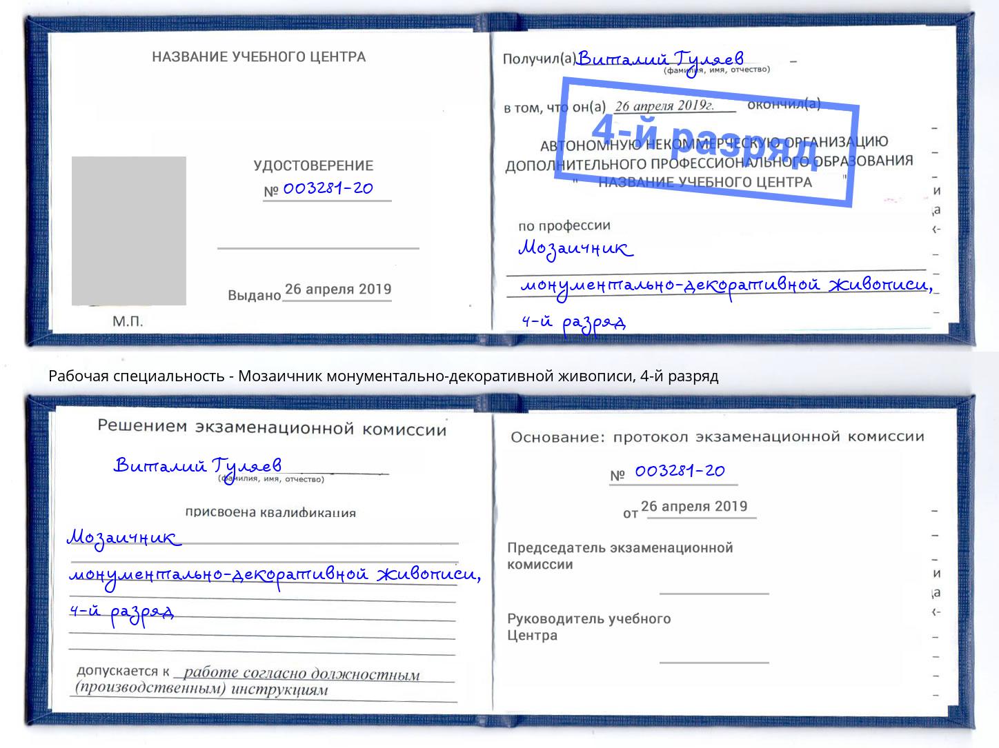 корочка 4-й разряд Мозаичник монументально-декоративной живописи Муром